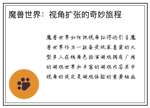 魔兽世界：视角扩张的奇妙旅程