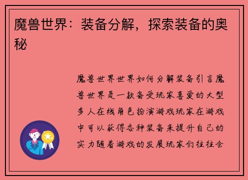 魔兽世界：装备分解，探索装备的奥秘