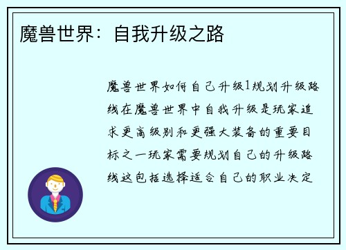 魔兽世界：自我升级之路