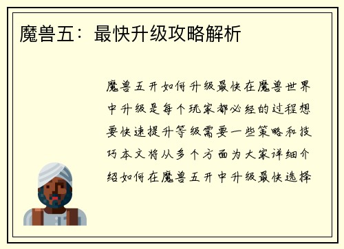 魔兽五：最快升级攻略解析