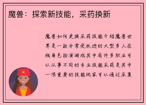 魔兽：探索新技能，采药换新