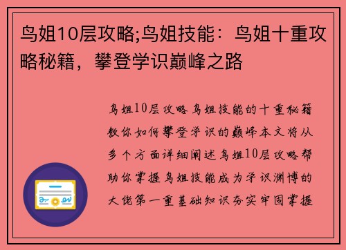 鸟姐10层攻略;鸟姐技能：鸟姐十重攻略秘籍，攀登学识巅峰之路