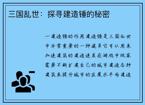三国乱世：探寻建造锤的秘密
